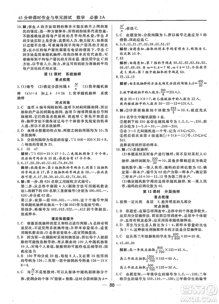 2018年45分鐘課時(shí)作業(yè)與單元測試人教A版高中數(shù)學(xué)必修3參考答案