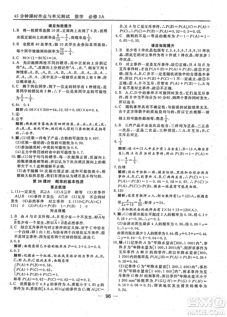 2018年45分鐘課時(shí)作業(yè)與單元測試人教A版高中數(shù)學(xué)必修3參考答案