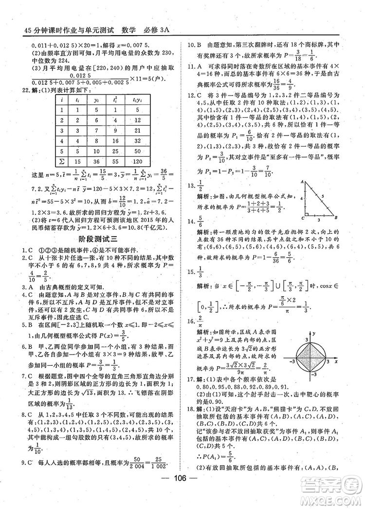 2018年45分鐘課時(shí)作業(yè)與單元測試人教A版高中數(shù)學(xué)必修3參考答案