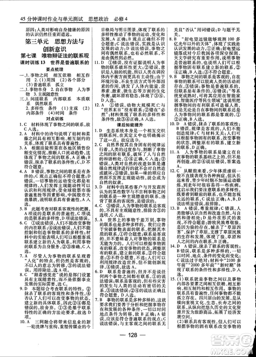 2018人教版45分鐘課時作業(yè)與單元測試政治必修4參考答案