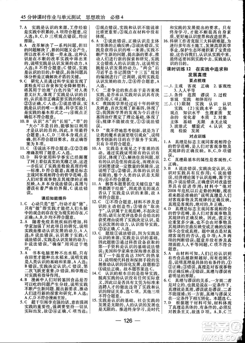 2018人教版45分鐘課時作業(yè)與單元測試政治必修4參考答案