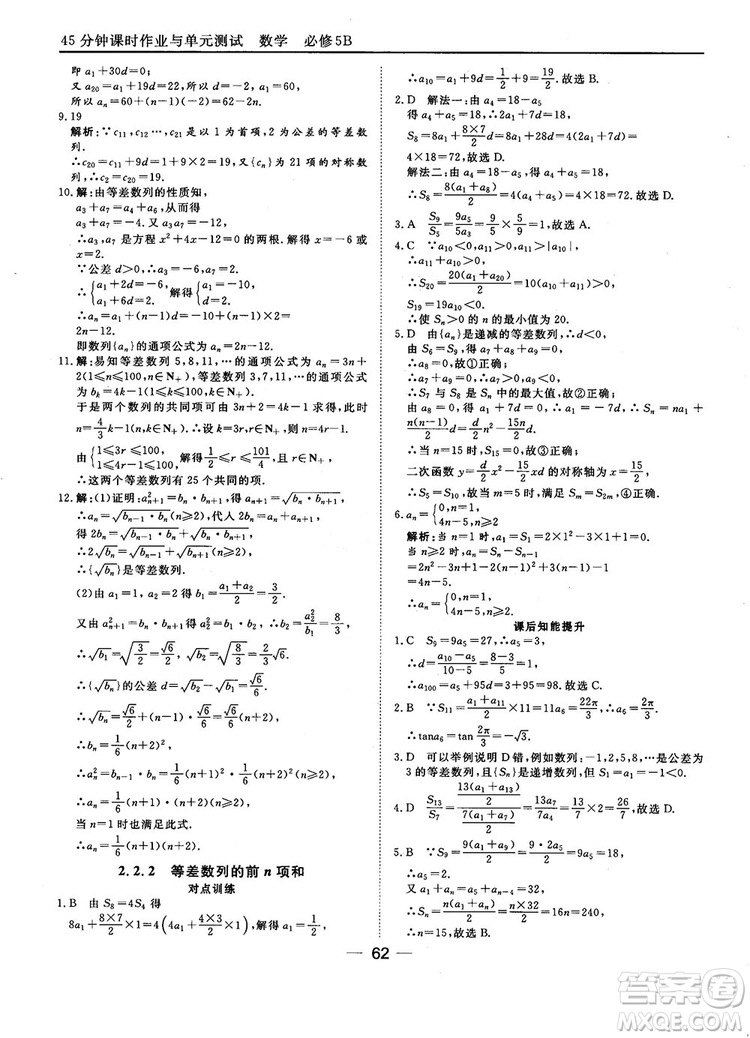 2018人教B版45分鐘課時作業(yè)與單元測試高中數(shù)學(xué)必修5參考答案