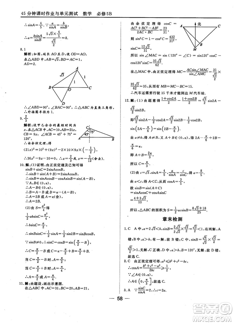 2018人教B版45分鐘課時作業(yè)與單元測試高中數(shù)學(xué)必修5參考答案