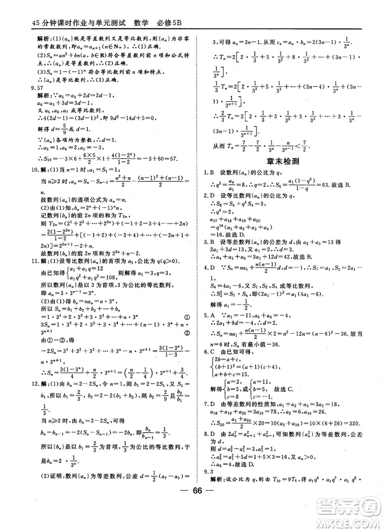 2018人教B版45分鐘課時作業(yè)與單元測試高中數(shù)學(xué)必修5參考答案