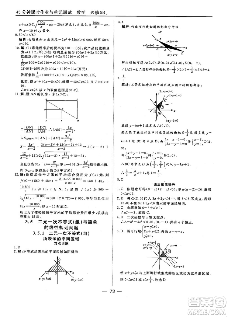 2018人教B版45分鐘課時作業(yè)與單元測試高中數(shù)學(xué)必修5參考答案