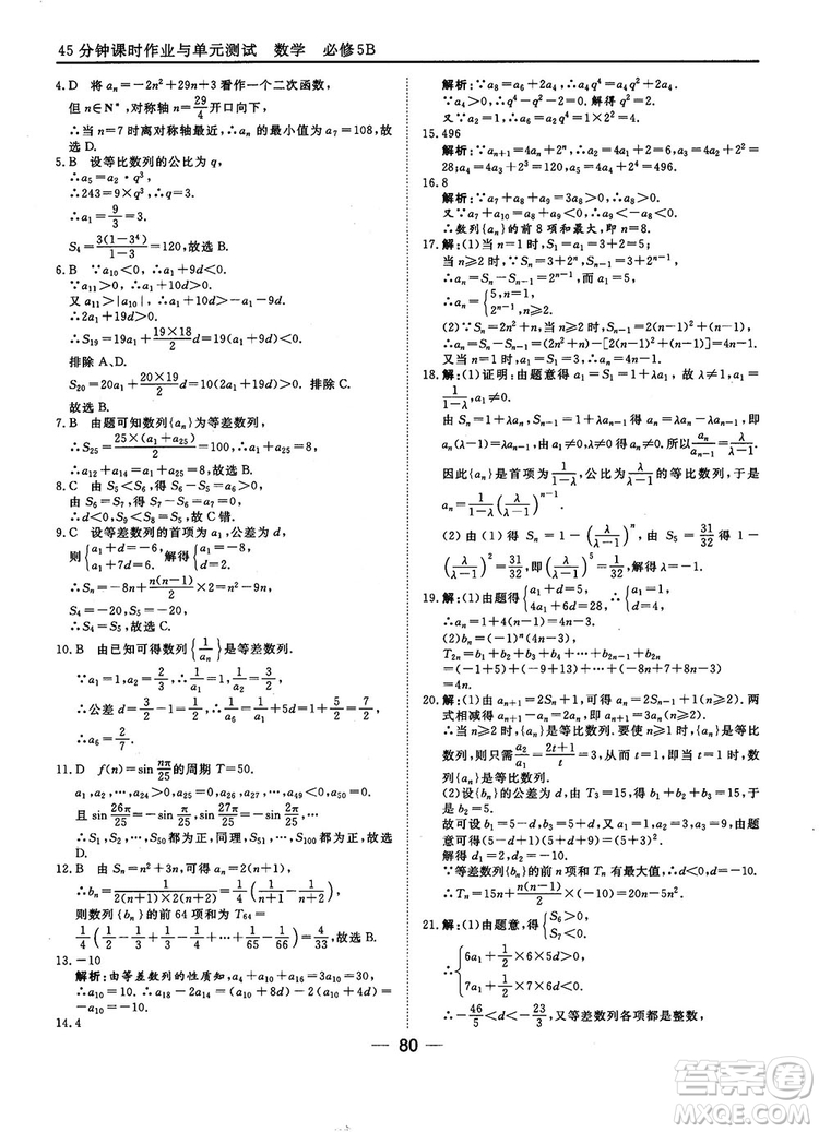 2018人教B版45分鐘課時作業(yè)與單元測試高中數(shù)學(xué)必修5參考答案