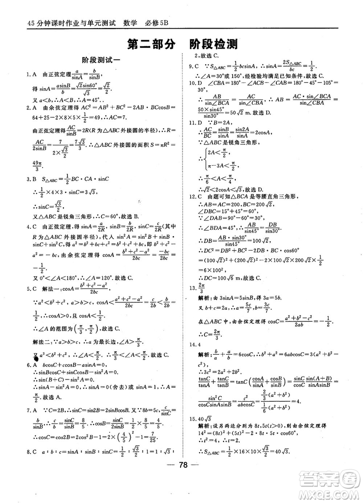 2018人教B版45分鐘課時作業(yè)與單元測試高中數(shù)學(xué)必修5參考答案