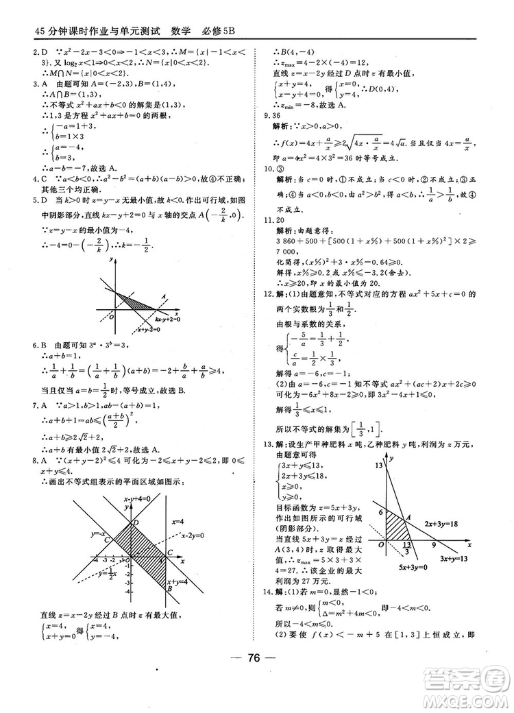 2018人教B版45分鐘課時作業(yè)與單元測試高中數(shù)學(xué)必修5參考答案