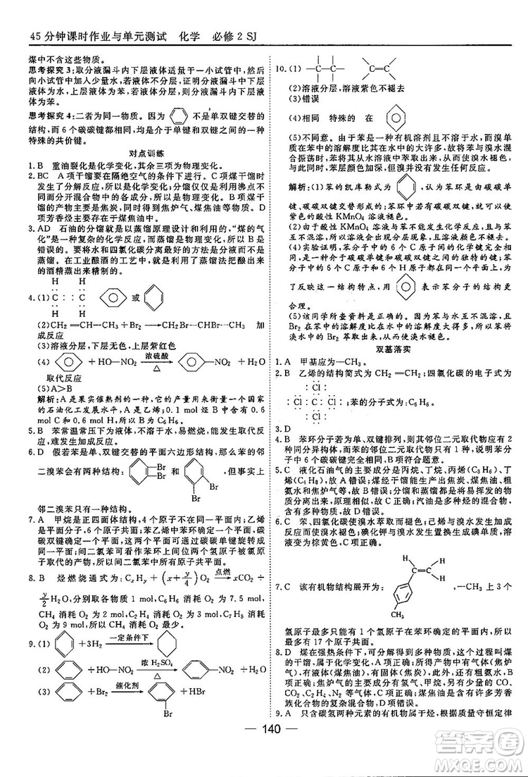 蘇教版2018高中化學(xué)45分鐘課時(shí)作業(yè)與單元測(cè)試必修2參考答案