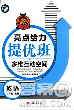 亮點(diǎn)給力2018提優(yōu)班多維互動(dòng)空間五年級(jí)英語上冊(cè)江蘇版答案