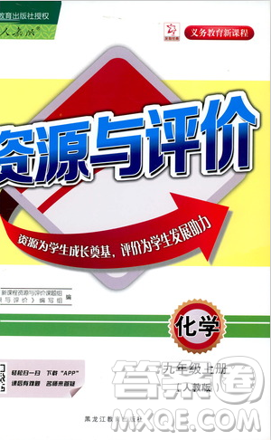 黑龍江教育出版社2018年資源與評價化學九年級上冊人教版參考答案