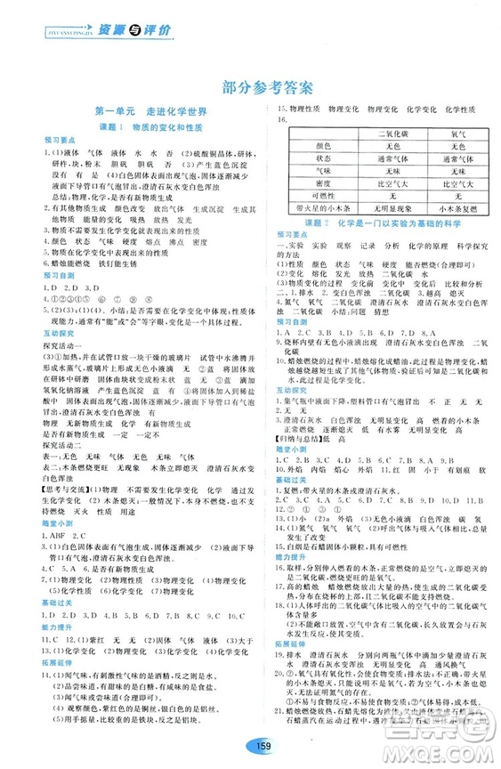 黑龍江教育出版社2018年資源與評價化學九年級上冊人教版參考答案