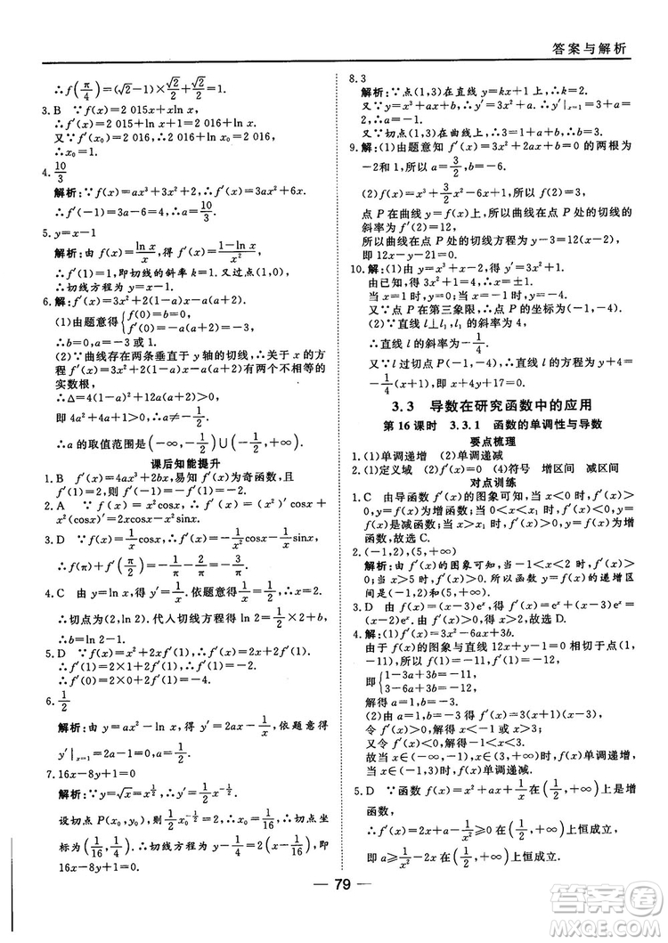 人教A版201845分鐘課時作業(yè)與單元測試數(shù)學(xué)選修1-1參考答案