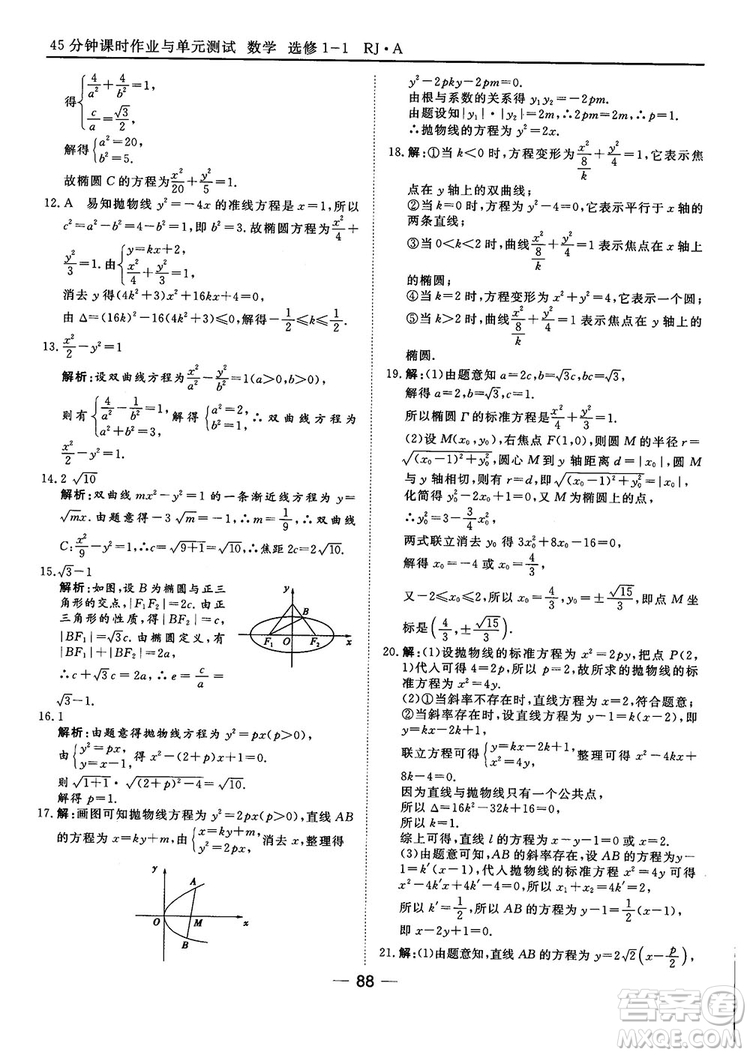 人教A版201845分鐘課時作業(yè)與單元測試數(shù)學(xué)選修1-1參考答案