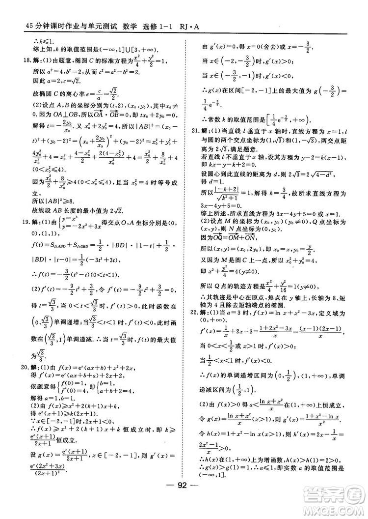 人教A版201845分鐘課時作業(yè)與單元測試數(shù)學(xué)選修1-1參考答案