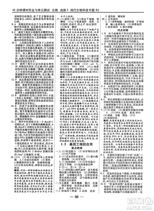 2018人教版45分鐘課時作業(yè)與單元測試高中生物選修3參考答案