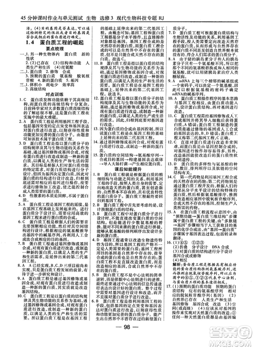 2018人教版45分鐘課時作業(yè)與單元測試高中生物選修3參考答案