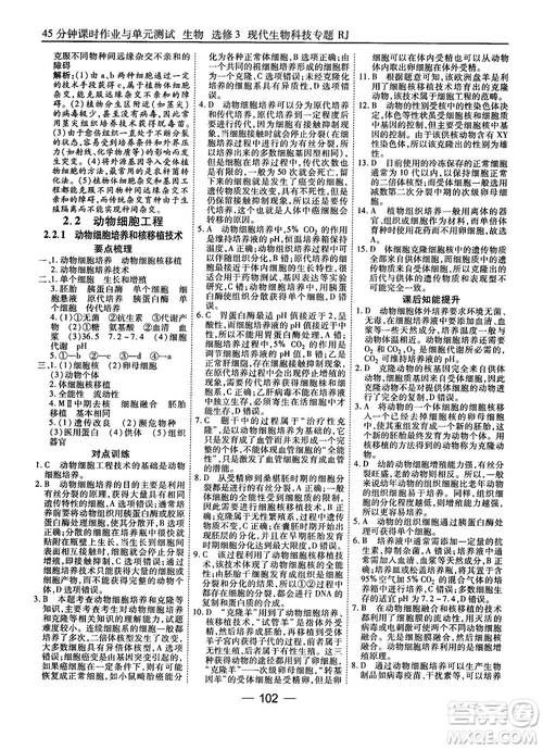 2018人教版45分鐘課時作業(yè)與單元測試高中生物選修3參考答案