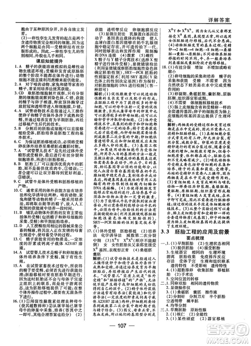 2018人教版45分鐘課時作業(yè)與單元測試高中生物選修3參考答案