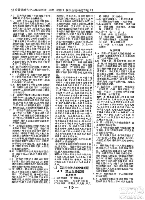 2018人教版45分鐘課時作業(yè)與單元測試高中生物選修3參考答案