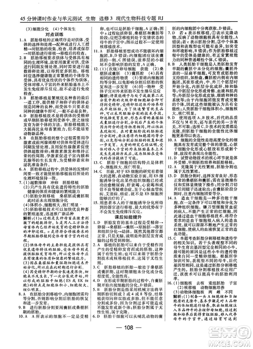 2018人教版45分鐘課時作業(yè)與單元測試高中生物選修3參考答案