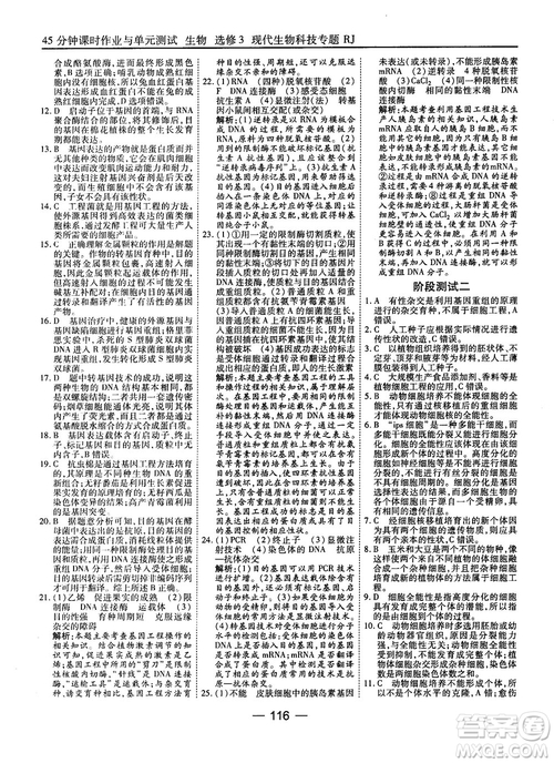 2018人教版45分鐘課時作業(yè)與單元測試高中生物選修3參考答案