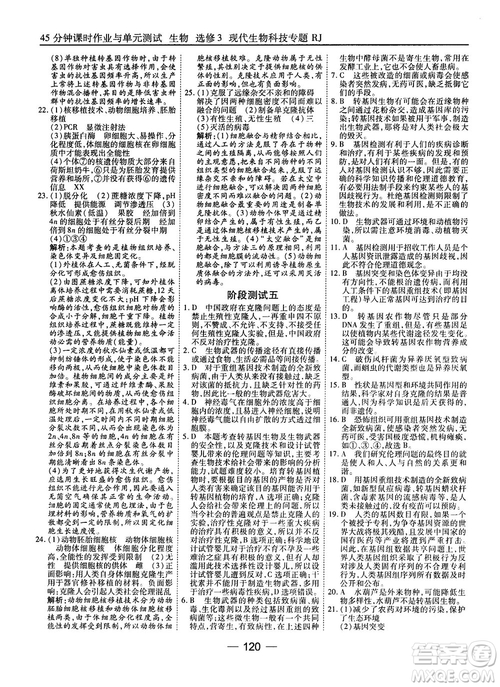 2018人教版45分鐘課時作業(yè)與單元測試高中生物選修3參考答案