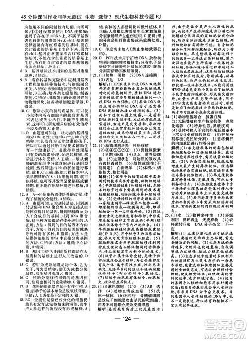 2018人教版45分鐘課時作業(yè)與單元測試高中生物選修3參考答案