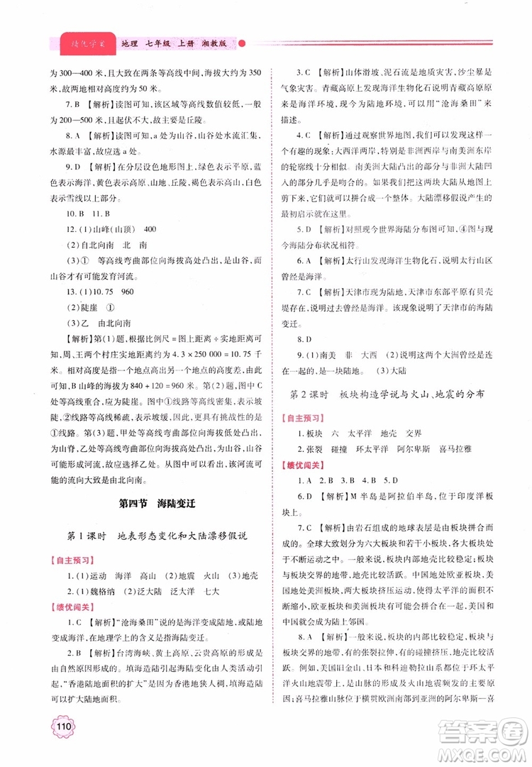 2018年初一績(jī)優(yōu)學(xué)案7年級(jí)地理上冊(cè)湘教版參考答案