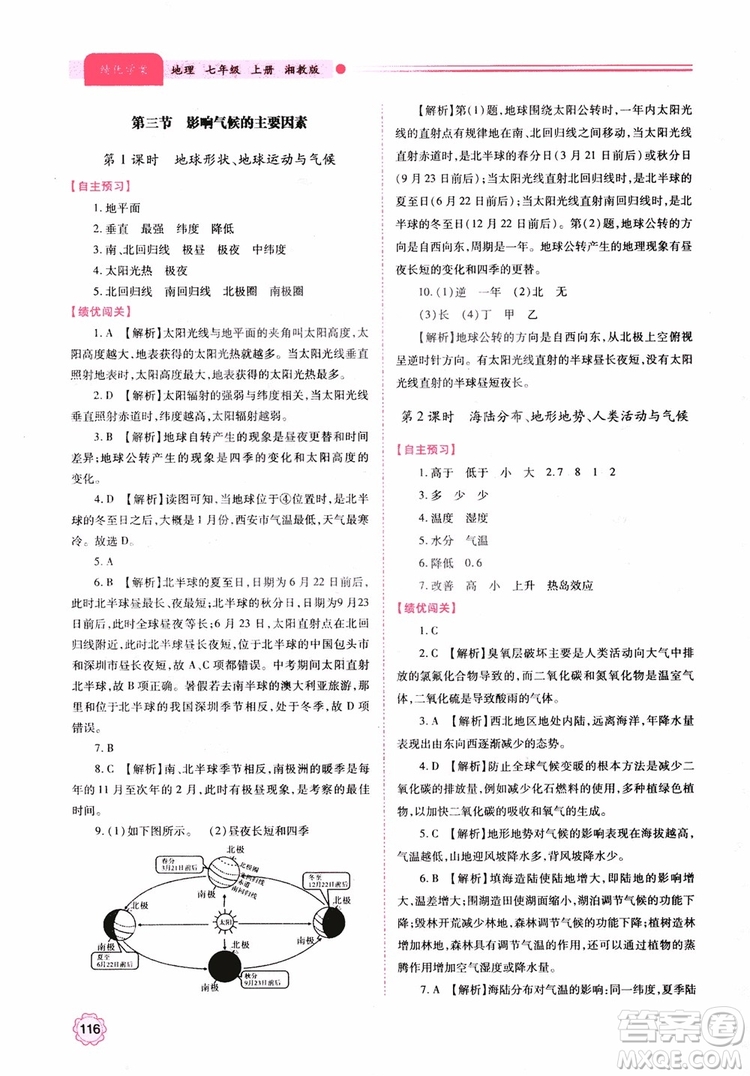 2018年初一績(jī)優(yōu)學(xué)案7年級(jí)地理上冊(cè)湘教版參考答案