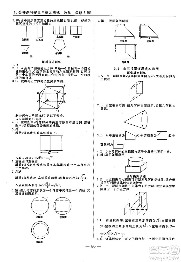 2018北師大版45分鐘課時作業(yè)與單元測試高中數(shù)學必修2參考答案