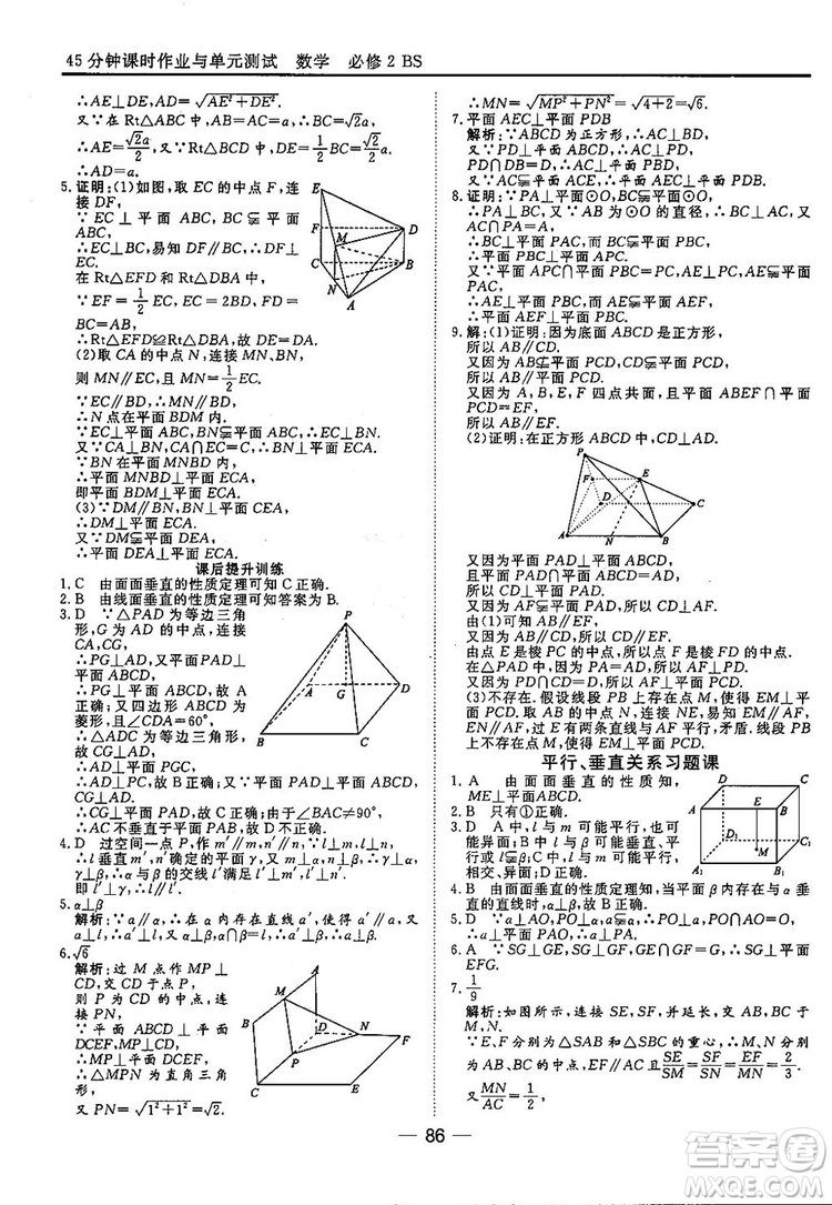 2018北師大版45分鐘課時作業(yè)與單元測試高中數(shù)學必修2參考答案