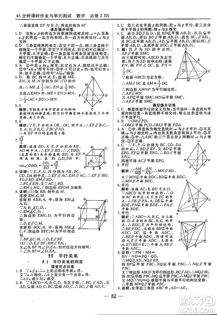 2018北師大版45分鐘課時作業(yè)與單元測試高中數(shù)學必修2參考答案