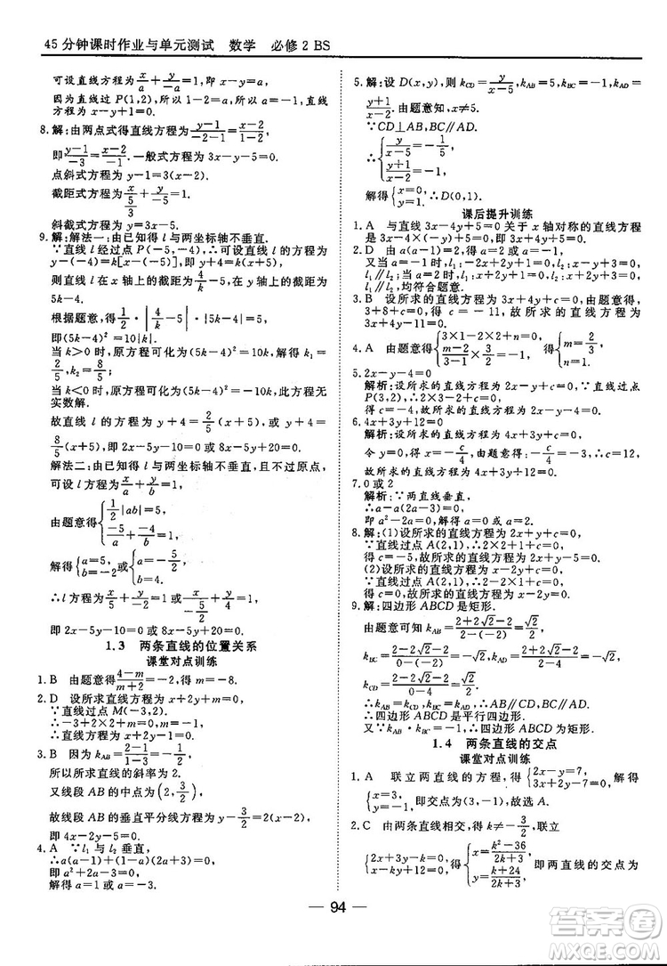 2018北師大版45分鐘課時作業(yè)與單元測試高中數(shù)學必修2參考答案