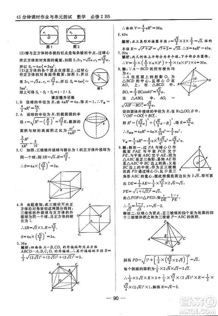 2018北師大版45分鐘課時作業(yè)與單元測試高中數(shù)學必修2參考答案