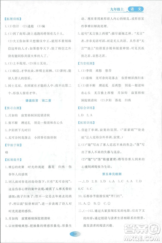 2018資源與評價語文九年級上冊蘇教版參考答案