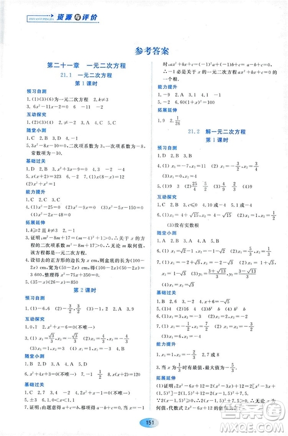 2018資源與評價數(shù)學(xué)九年級上冊人教版參考答案