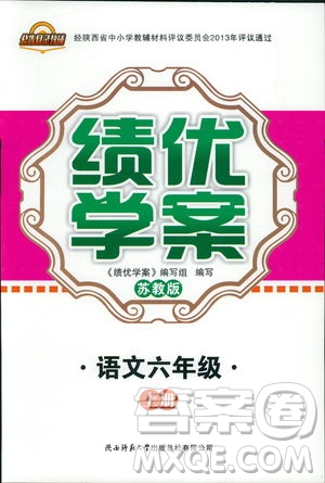 2018年績優(yōu)學案六年級語文上冊蘇教版參考答案