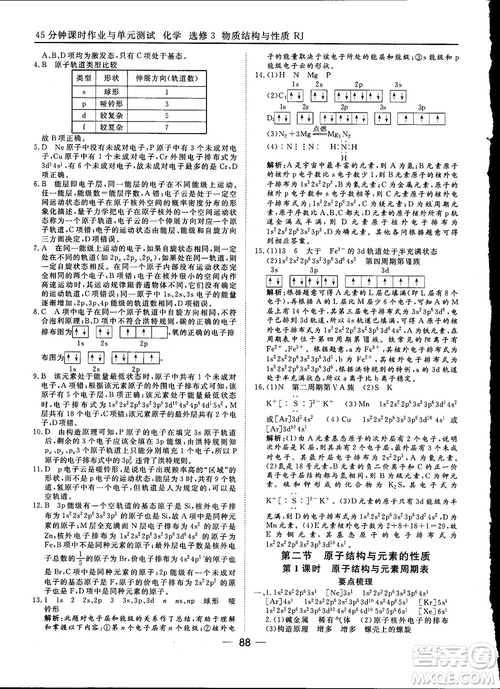 45分鐘課時作業(yè)與單元測試2018人教版高中化學選修3參考答案