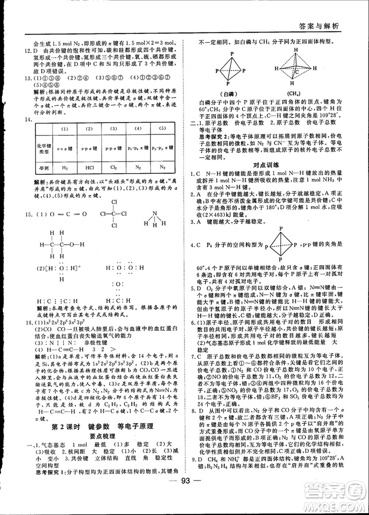 45分鐘課時作業(yè)與單元測試2018人教版高中化學選修3參考答案