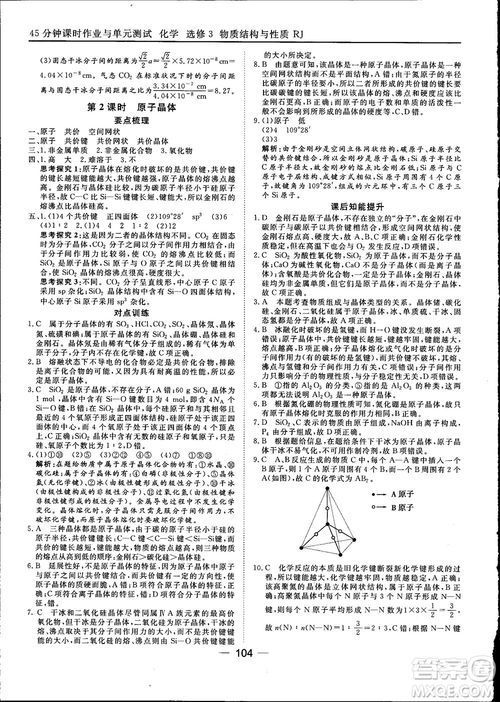 45分鐘課時作業(yè)與單元測試2018人教版高中化學選修3參考答案