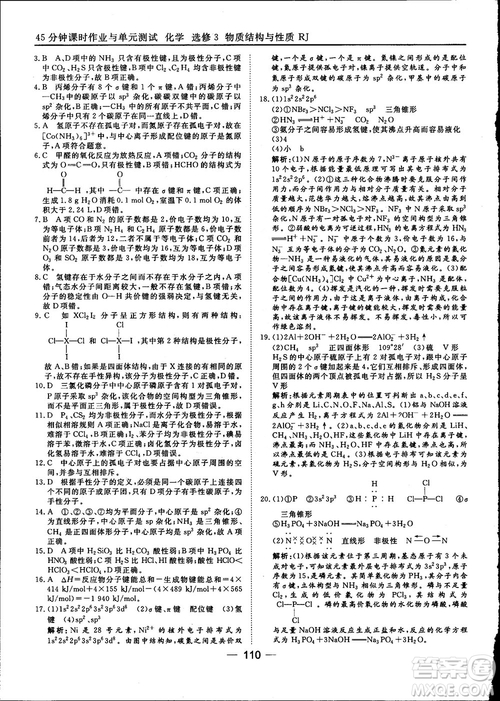 45分鐘課時作業(yè)與單元測試2018人教版高中化學選修3參考答案