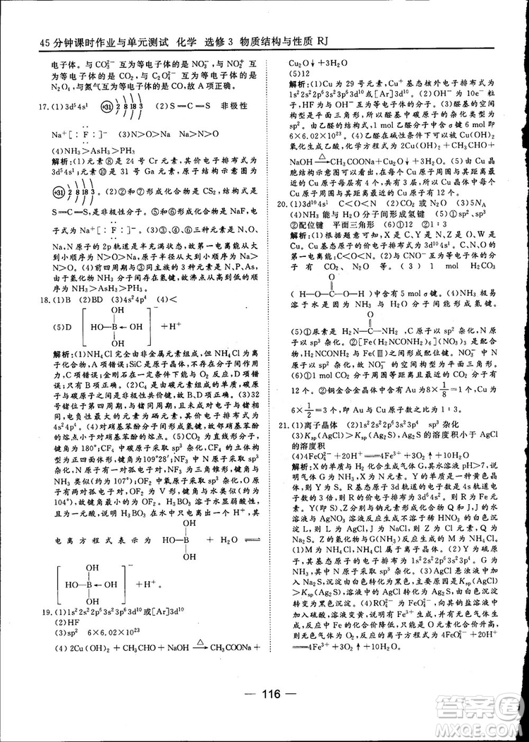 45分鐘課時作業(yè)與單元測試2018人教版高中化學選修3參考答案