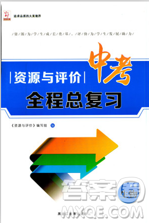 2018年資源與評(píng)價(jià)中考全程總復(fù)習(xí)生物B版參考答案