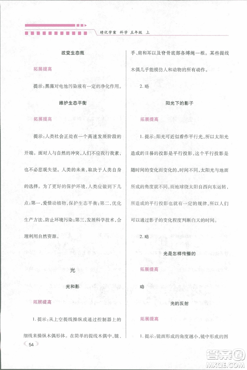 2018年績(jī)優(yōu)學(xué)案五年級(jí)科學(xué)上冊(cè)科教版參考答案