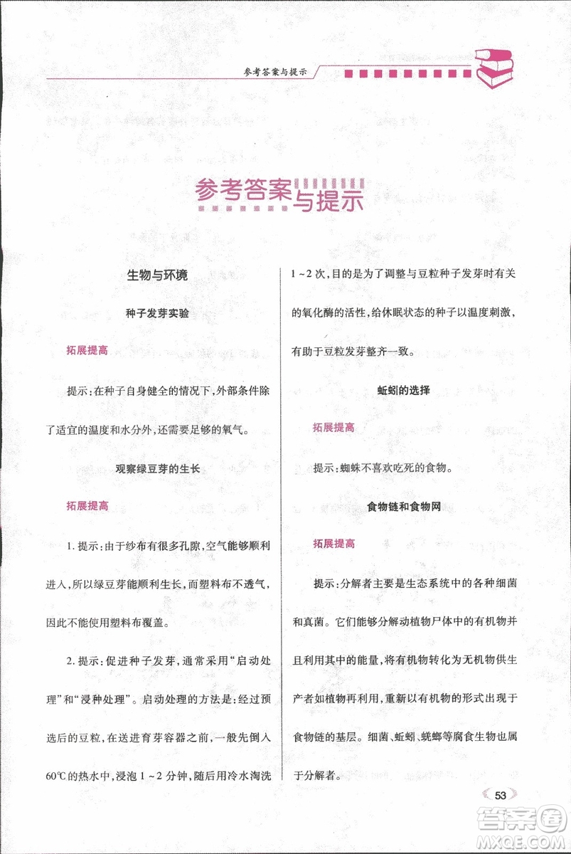 2018年績(jī)優(yōu)學(xué)案五年級(jí)科學(xué)上冊(cè)科教版參考答案