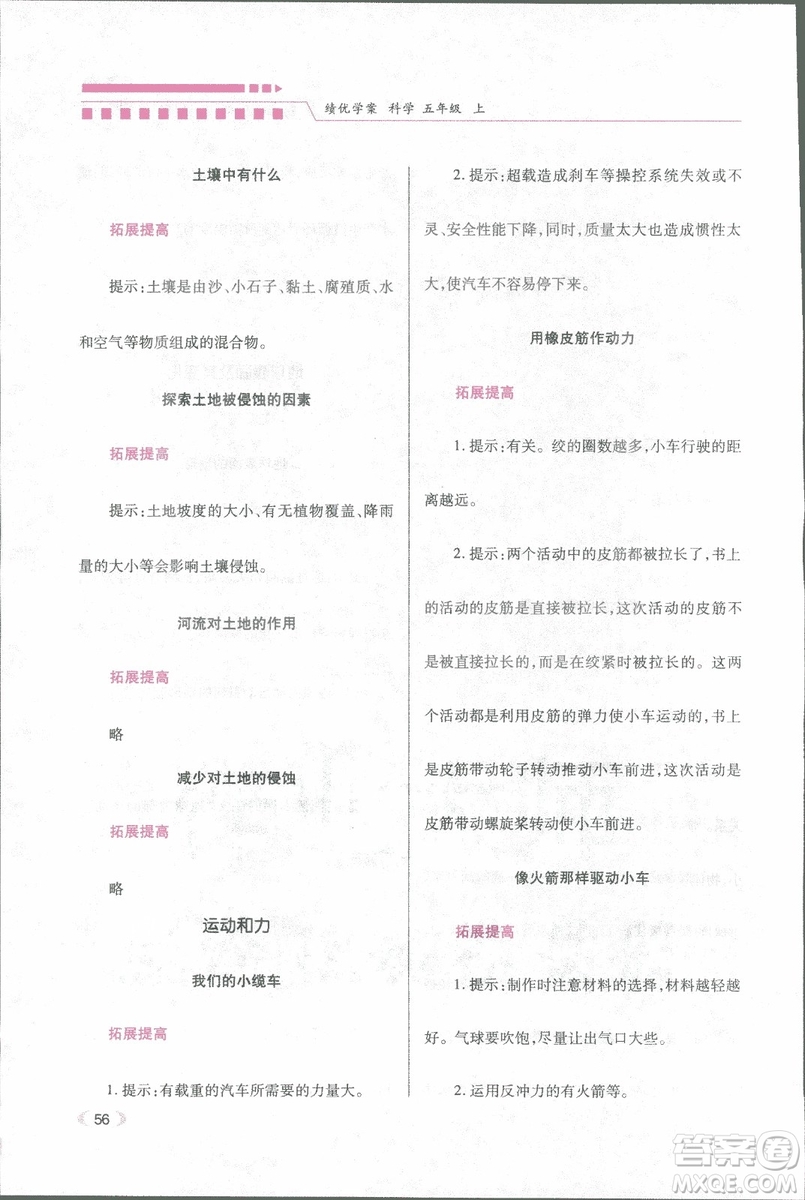 2018年績(jī)優(yōu)學(xué)案五年級(jí)科學(xué)上冊(cè)科教版參考答案