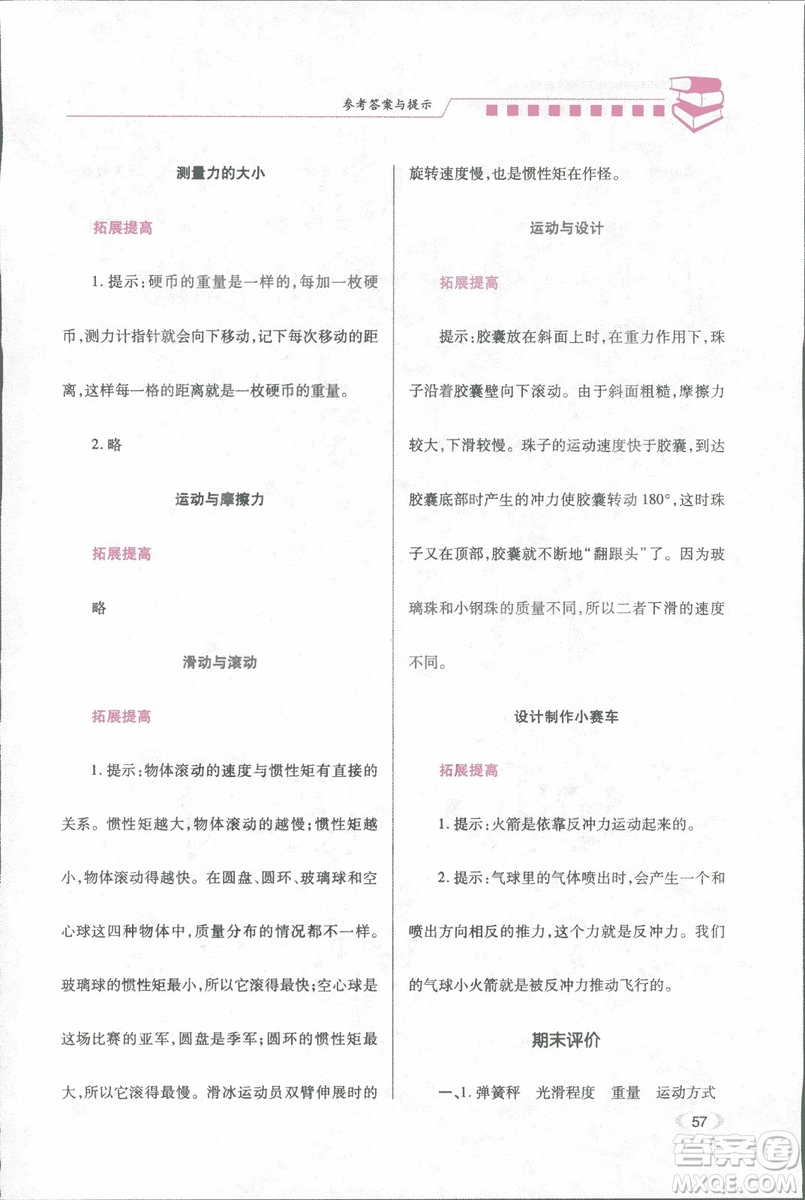 2018年績(jī)優(yōu)學(xué)案五年級(jí)科學(xué)上冊(cè)科教版參考答案