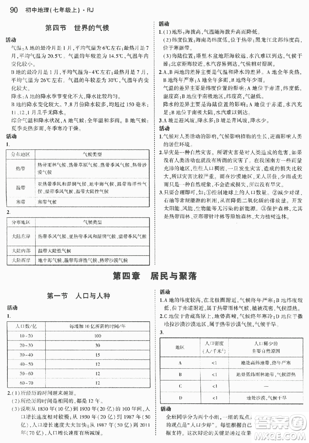 2018人教版七年級地理上冊義務教育教科書答案