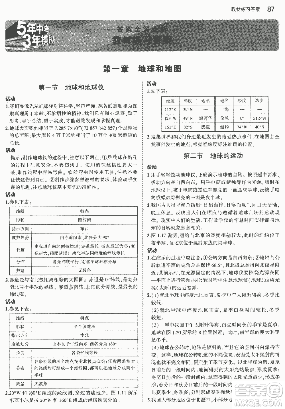 2018人教版七年級地理上冊義務教育教科書答案